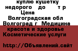 куплю кушетку недорого , до 2500 т.р › Цена ­ 2 500 - Волгоградская обл., Волгоград г. Медицина, красота и здоровье » Косметические услуги   